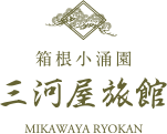 箱根小涌園 三河屋旅館【公式】