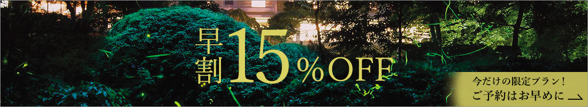 6月宿泊限定早割15%OFF