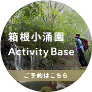 箱根アクティビティベース