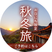 秋冬旅