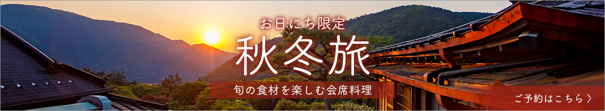 秋冬旅