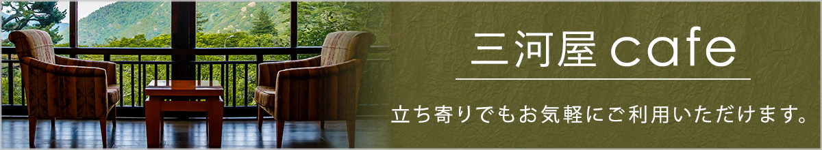 三河屋cafe
