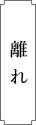 離れ