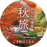 秋旅