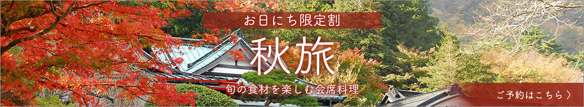 秋旅