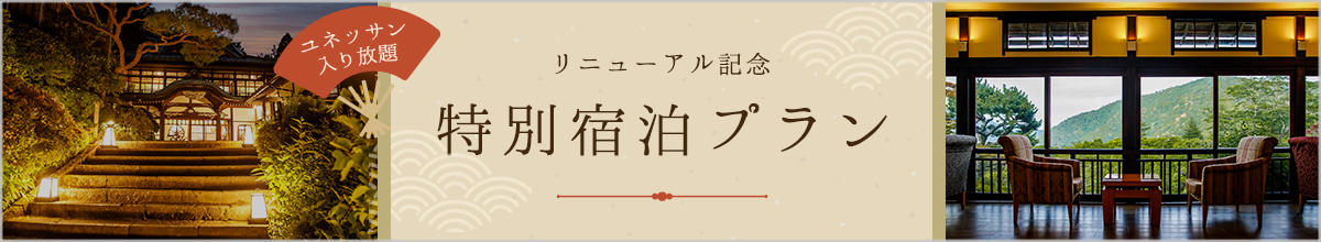 特別宿泊プラン