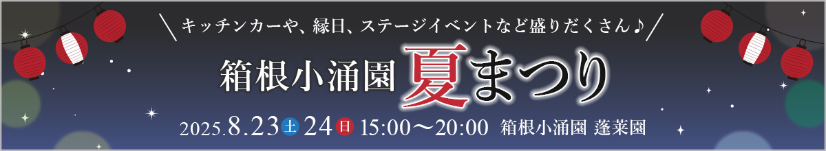 夏祭り2025