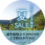 夏セール
